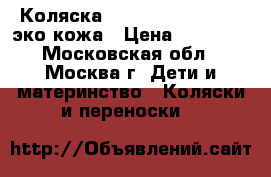 Коляска Slaro Indigo S Plus эко кожа › Цена ­ 12 000 - Московская обл., Москва г. Дети и материнство » Коляски и переноски   